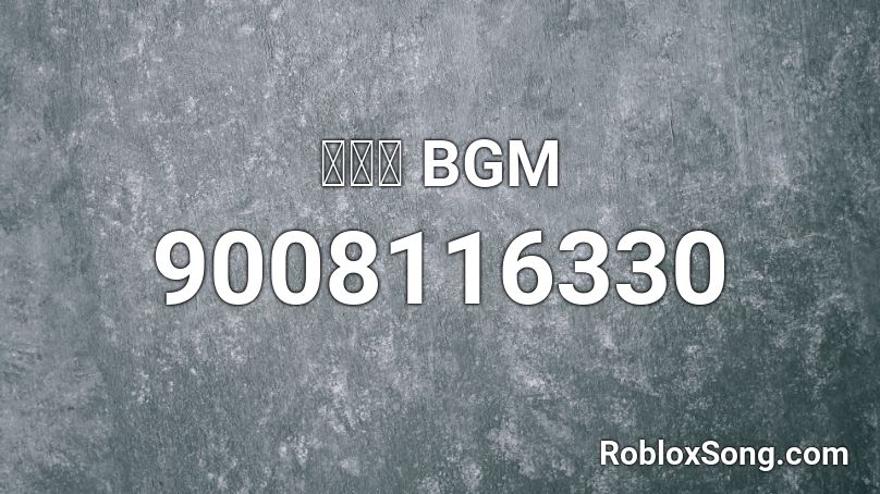 무서운 BGM Roblox ID - Roblox music codes