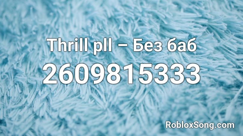Thrill pll – Без баб Roblox ID