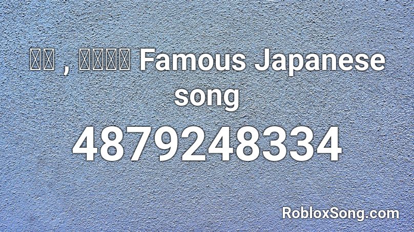 秋桜 - 山口百恵 Roblox ID