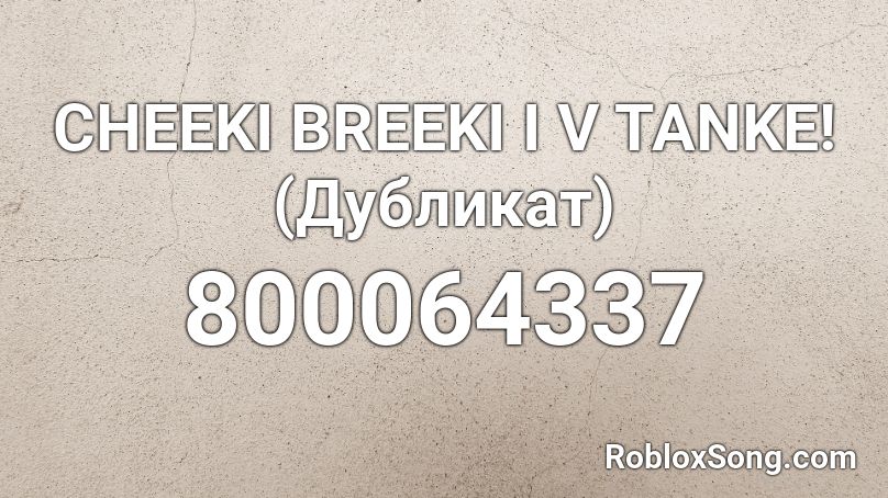 CHEEKI BREEKI I V TANKE! (Дубликат) Roblox ID