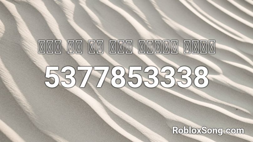 𝙎𝙀𝙀 𝙈𝙀 𝙄𝙉 𝙏𝙃𝙀 𝙃𝙊𝙏𝙀𝙇 𝙍𝙊𝙊𝙈 Roblox ID