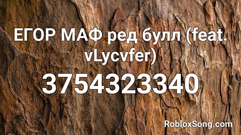 ЕГОР МАФ ред булл (feat. vLycvfer) Roblox ID