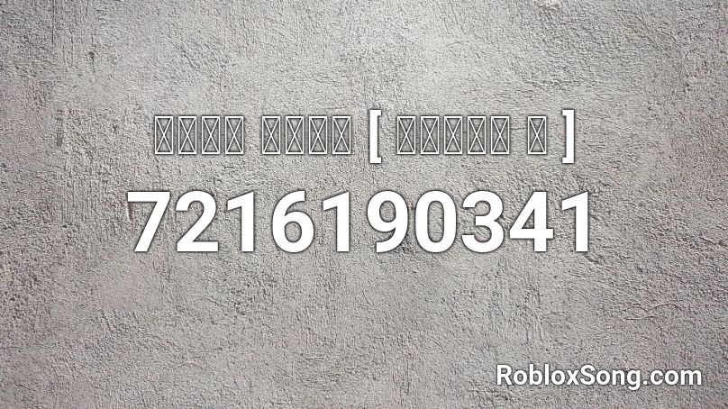 신서유기 딸기게임 [ 손말이고기 편 ] Roblox ID