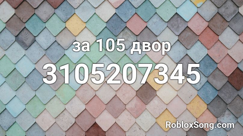 за 105 двор Roblox ID