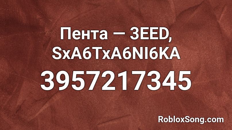 Пента — 3EED, SxA6TxA6NI6KA Roblox ID