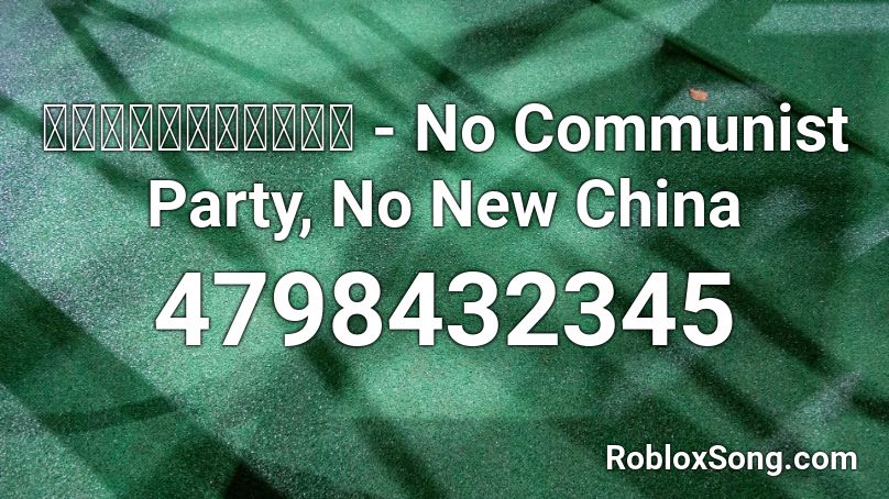 没有共产党就没有新中国 - No Communist Party, No New China Roblox ID