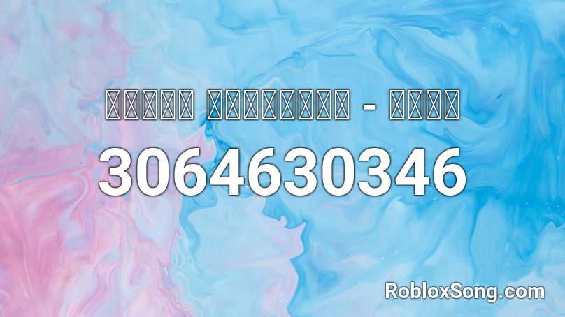 ｆｒｅｍｙ ｓｐｅｅｄｒａｗ - ｆａｋｅ  Roblox ID