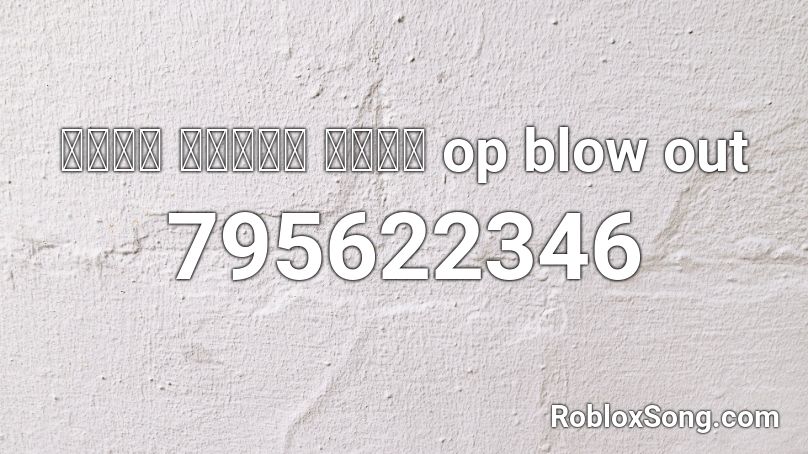 변변찮은 마술강사와 금기교전 op blow out Roblox ID