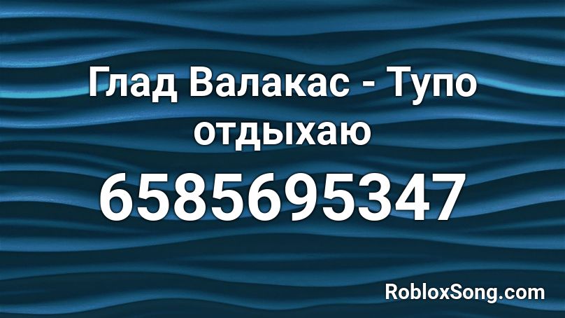 Глад Валакас - Тупо отдыхаю  Roblox ID