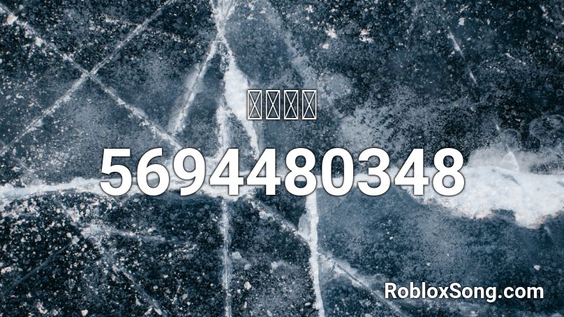 愛的供養 Roblox ID