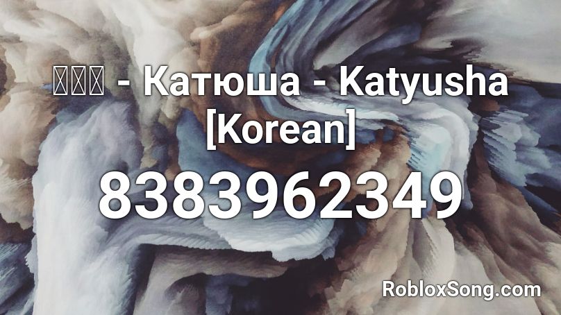 카츄샤 - Катюша - Katyusha [Korean] Roblox ID