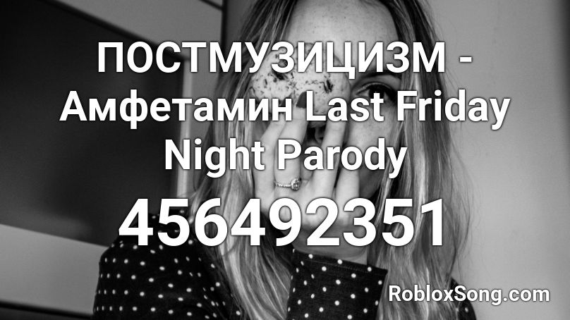 ПОСТМУЗИЦИЗМ - Амфетамин Last Friday Night Parody Roblox ID