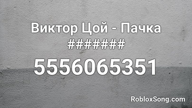 Виктор Цой - Пачка ####### Roblox ID