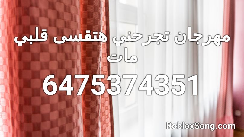 مهرجان تجرحني هتقسى قلبي مات Mahrgan Roblox ID