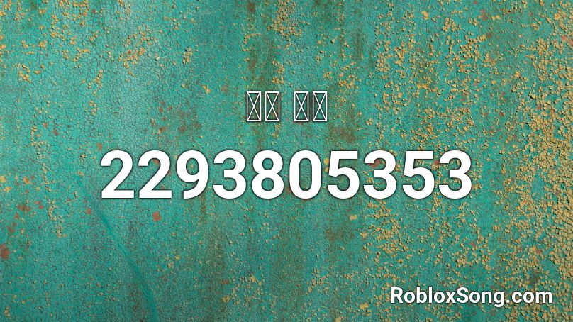 友軍 之圍 Roblox Id Roblox Music Codes - xxxtentacion king of the dead roblox id