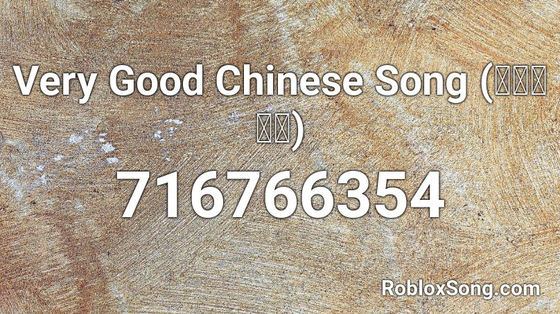 Very Good Chinese Song (九九八十一) Roblox ID