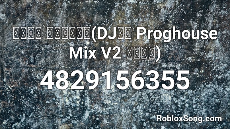 抖音神曲 黎明前的黑暗(DJ阿超 Proghouse Mix V2 國語合唱) Roblox ID