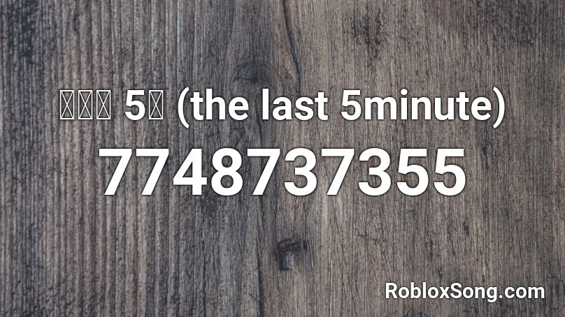 최후의 5분 (the last 5minute) Roblox ID