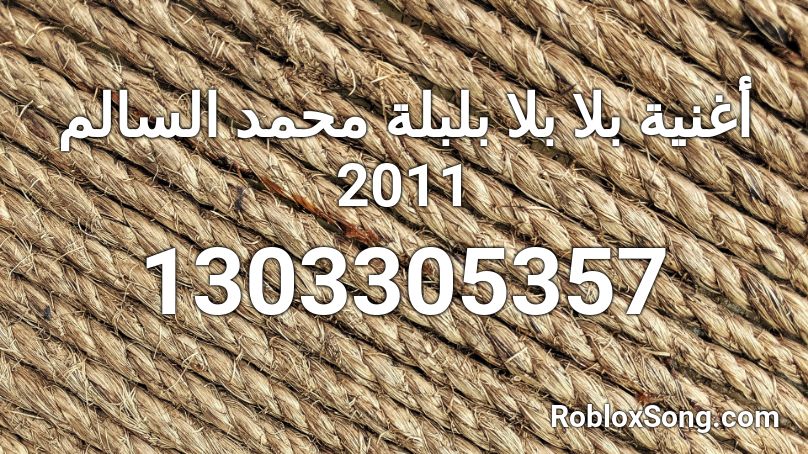 أغنية بلا بلا بلبلة محمد السالم 2011  Roblox ID