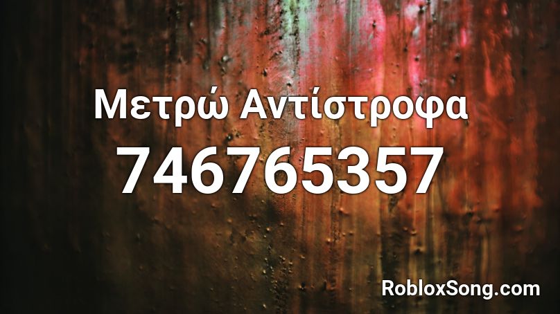 Μετρώ Αντίστροφα Roblox ID