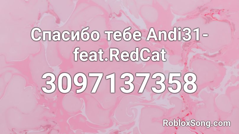 Спасибо тебе Andi31- feat.RedCat Roblox ID