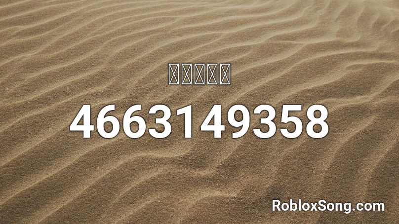 함정역신형 Roblox ID Roblox music codes