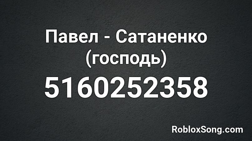 Павел - Сатаненко (господь) Roblox ID