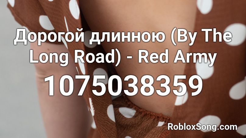 Дорогой длинною (By The Long Road) - Red Army Roblox ID