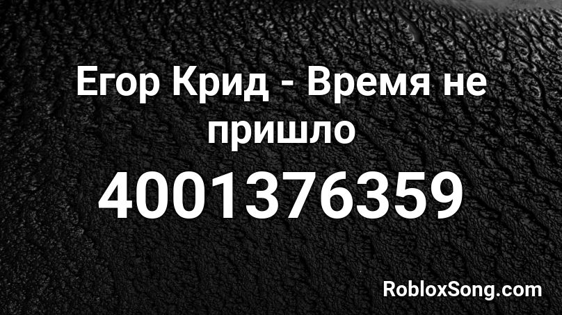 Егор Крид - Время не пришло Roblox ID