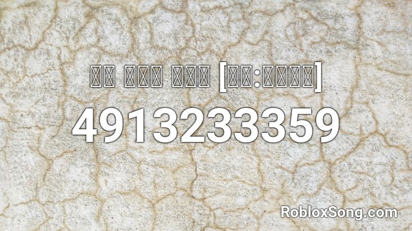 작은 마구니 이야기 [출처:여유만만] Roblox ID
