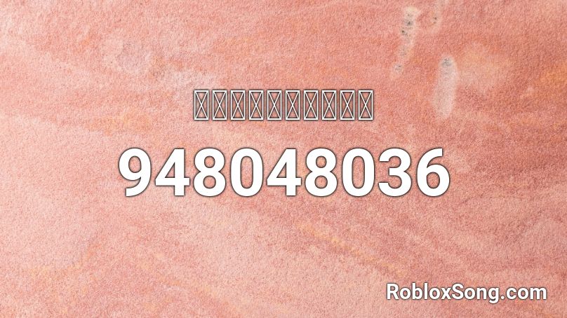 宇宙パトロールルル子 Roblox ID