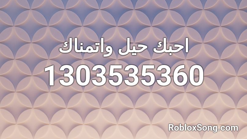 احبك حيل واتمناك Roblox ID