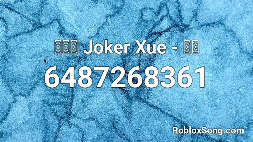 薛之謙 Joker Xue - 曖昧 Roblox ID