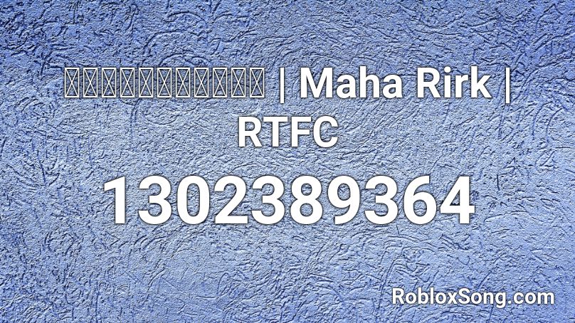 เพลงมหาฤกษ์ | Maha Rirk | RTFC Roblox ID