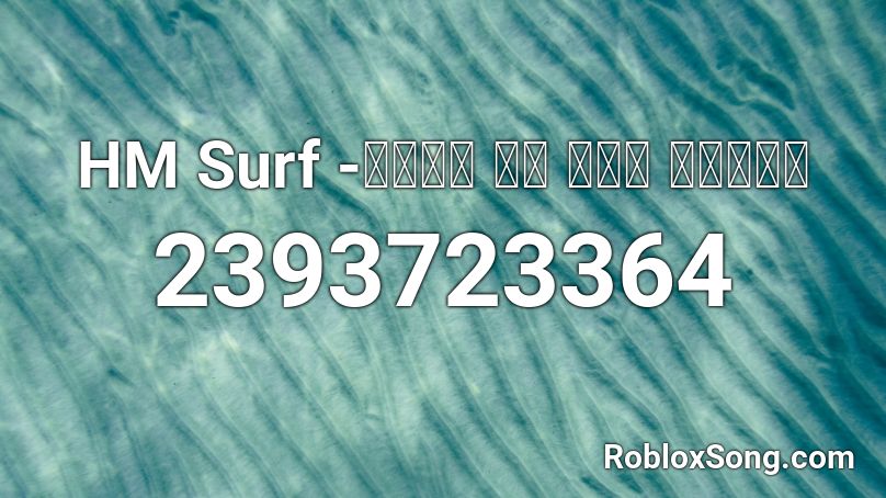 HM Surf -ｔｒｉｐ ｔｏ ｔｈｅ ｂｅａｃｈ Roblox ID