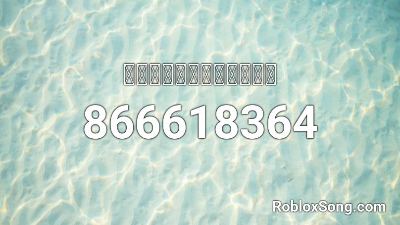 เพลงขยะไอสัส Roblox ID
