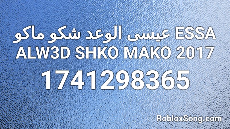 عيسى الوعد شكو ماكو ESSA ALW3D SHKO MAKO 2017 Roblox ID