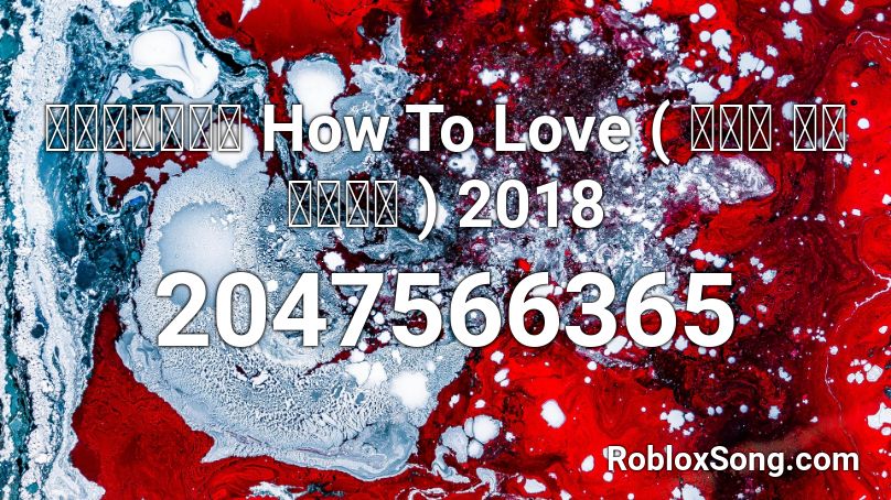 สายร่อน How To Love ( ฮาว ทู เลิฟ ) 2018  Roblox ID