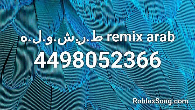 ط.ر.ِش.و.ل.ه remix arab Roblox ID