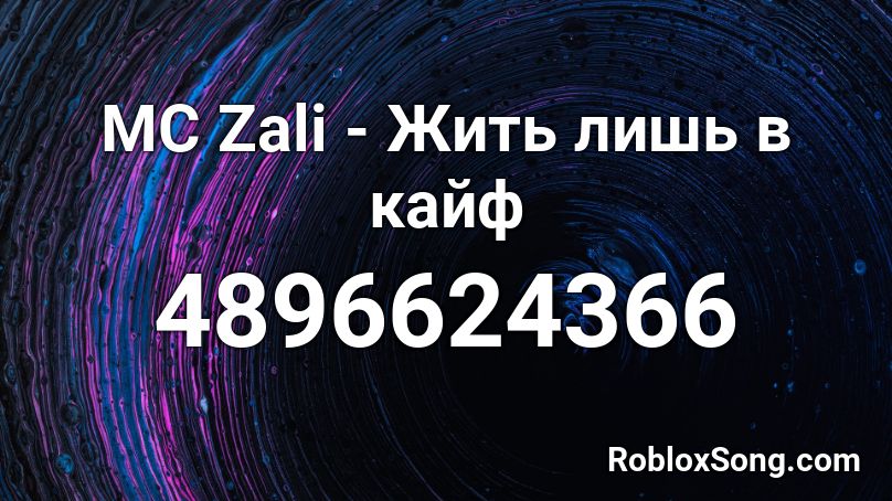 MC Zali - Жить лишь в кайф Roblox ID