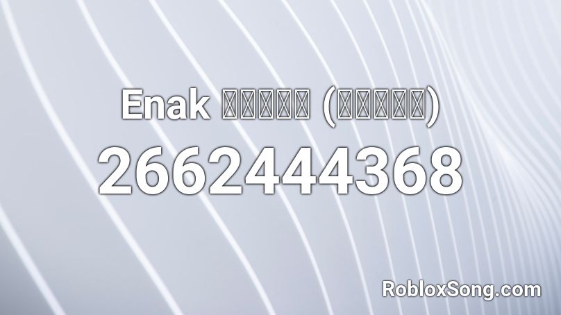 Enak แดนซ์ (อีนาก) [141 take!!] Roblox ID