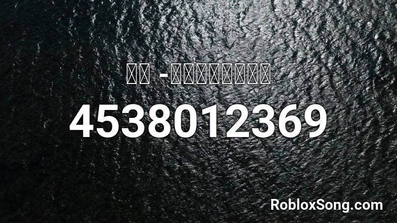 ろん -「おちゃめ機能」 Roblox ID