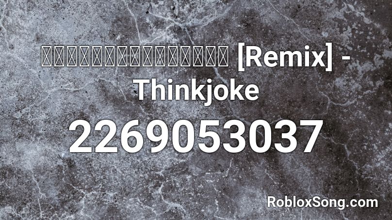 ค้างคาวกินกล้วย [Remix] - Thinkjoke Roblox ID