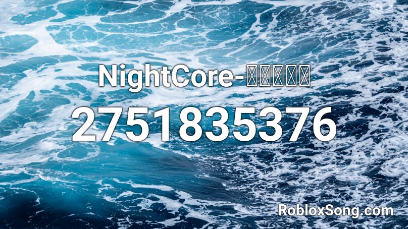 NightCore-剛好遇見你 Roblox ID