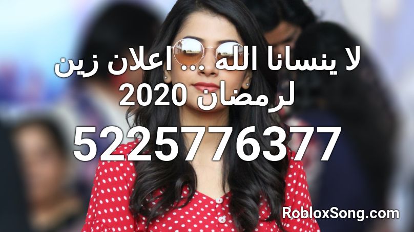 لا ينسانا الله ... اعلان زين لرمضان 2020 Roblox ID