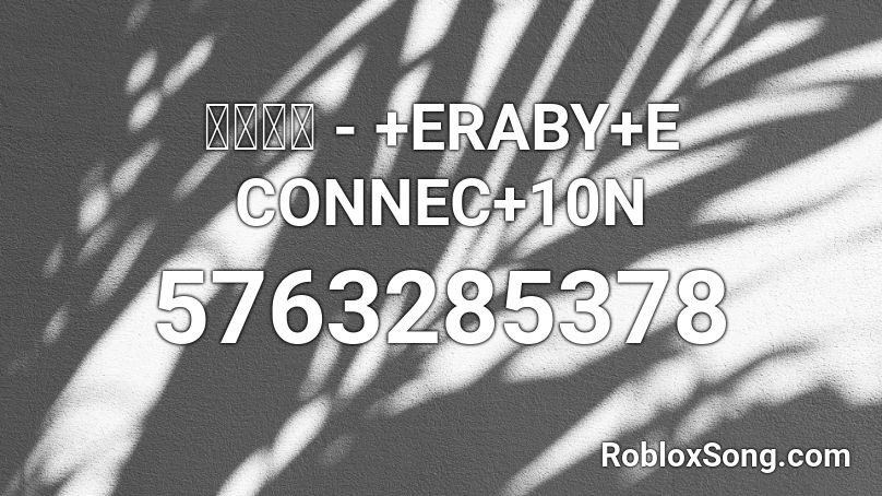 かめりあ - +ERABY+E CONNEC+10N Roblox ID