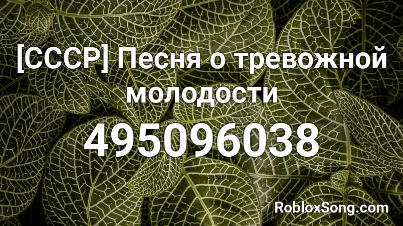 [CCCP] Песня о тревожной молодости  Roblox ID