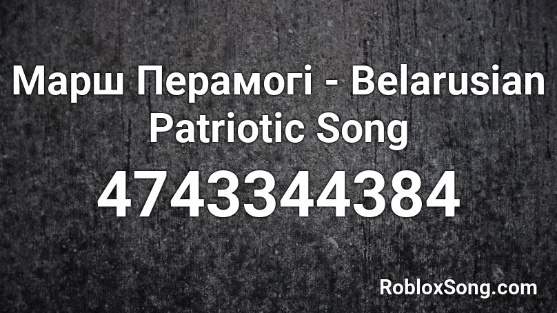 Марш Перамогi - Belarusian Patriotic Song Roblox ID