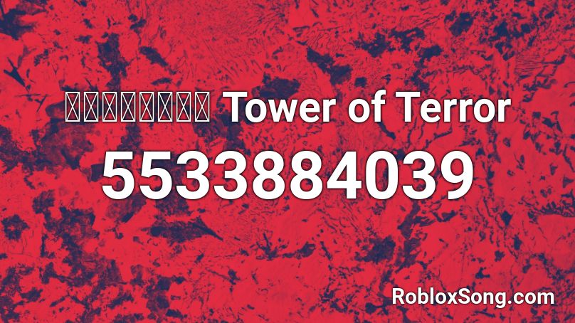 タワーオブテラー Tower Of Terror Roblox Id Roblox Music Codes - roblox kraken song id