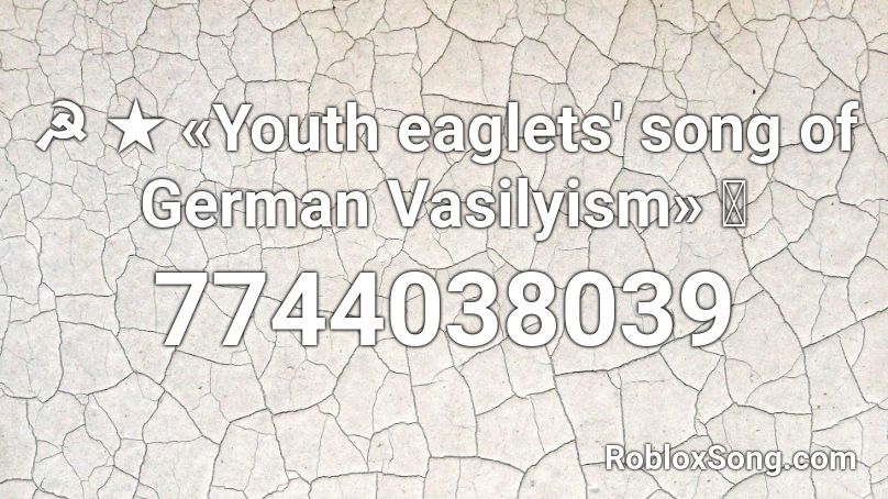 ☭ ★ «Youth eaglets' song of German Vasilyism» ⭐ Roblox ID